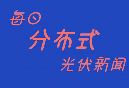 每日分布式光伏新聞（2019年6月10日）
