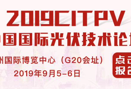 2019CITPV中國國際光伏技術論壇