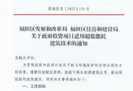 廣東深圳福田區：即日起，所有政府投資新建項目必須為超低能耗建筑！