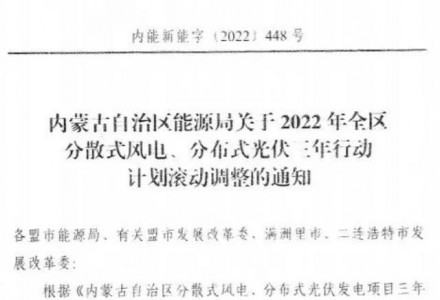 未按時間并網予以廢止！內蒙古發布2022分布式光伏、風電三年行動計劃滾動調整通知