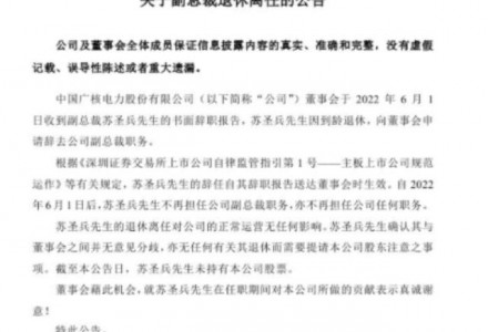中國廣核副總裁退休離任!