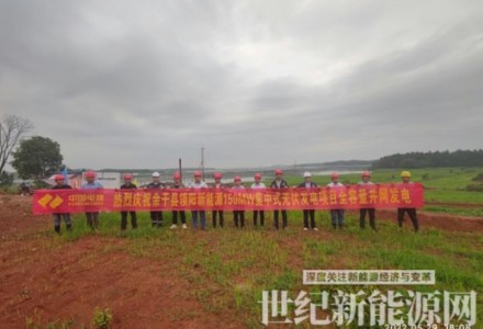 江西余干領陽新能源150MW集中式光伏發電項目全容量并網發電