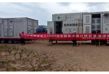 一次通過！特變電工新能源逆變器助力陜武特高壓，打造新型電力系統直流大基地