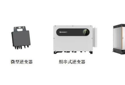 逆變器課堂| 光伏逆變器的分類