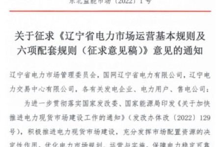 遼寧：集中式風電和光伏（不含平價及低價項目）參與現貨市場交易
