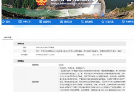 恢復備案！云南能源局就開遠市發改局停止分布式光伏備案給予回復