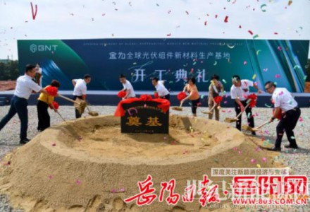 湖南湘陰縣：金為全球光伏組件新材料生產基地開工