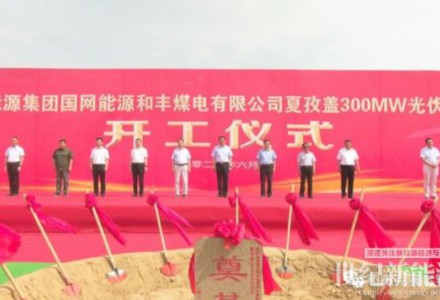 和布克賽爾縣舉行國網能源和豐煤電有限公司夏孜蓋30萬千瓦光伏發電項目開工儀式