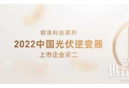 2022全球光伏20強發布，錦浪科技榮列逆變器上市企業前二