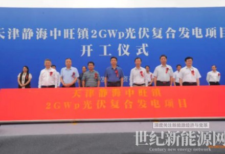 新華水電天津2GW光伏復(fù)合項(xiàng)目開(kāi)工建設(shè)！