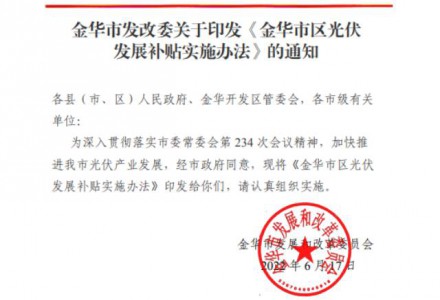 0.10元/KWh 連補三年！浙江金華市區光伏發展補貼實施辦法印發