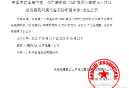 科華數據中標中國電建高密市50MW屋頂分布式光伏項目逆變器及附屬設備采購項目