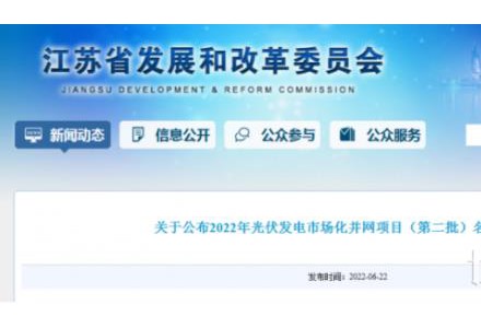 江蘇省2022年第二批市場化項目名單公布：華潤、大唐、華能綜合位列前三