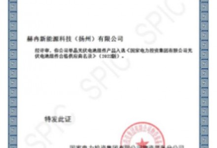 喜報|赫冉新能源正式成為國家電投合格供應商