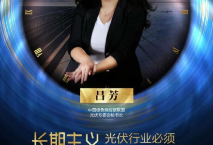 光伏行業(yè)要堅(jiān)持長期主義  做質(zhì)量的保守派