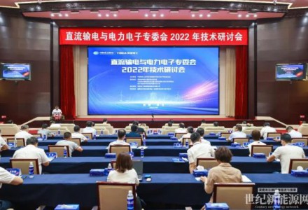 直流輸電與電力電子專委會(huì)2022年技術(shù)研討會(huì)在特變電工召開
