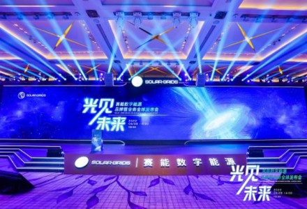 震撼發布 賽能數字能源攜ABC產品與源網荷儲解決方案正式亮相！