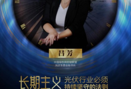 光伏行業要堅持長期主義 做質量的保守派