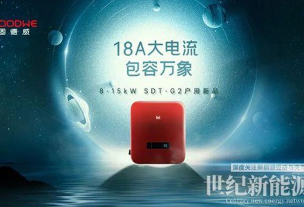 整縣推進(jìn)1周年，固德威SDT G2大電流版戶用逆變器鉅獻(xiàn)上市