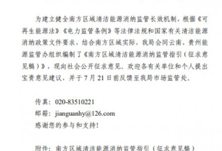 南方區(qū)域清潔能源消納監(jiān)管指引公開征求意見稿出臺