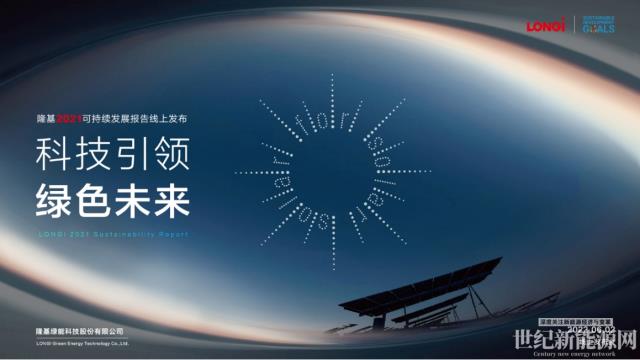 保護我們唯一的地球——隆基綠能發布2021年可持續發展報告