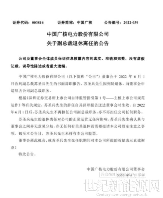 中國廣核副總裁退休離任！
