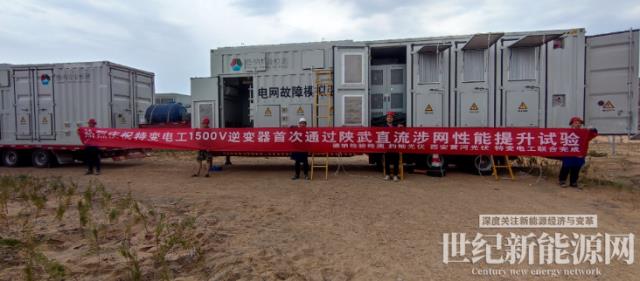 一次通過!特變電工新能源逆變器助力陜武特高壓,打造新型電力系統直流大基地