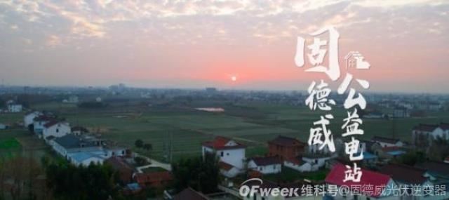 從徐州到龍巖，一度電溫暖一個家固德威公益紀實（一）