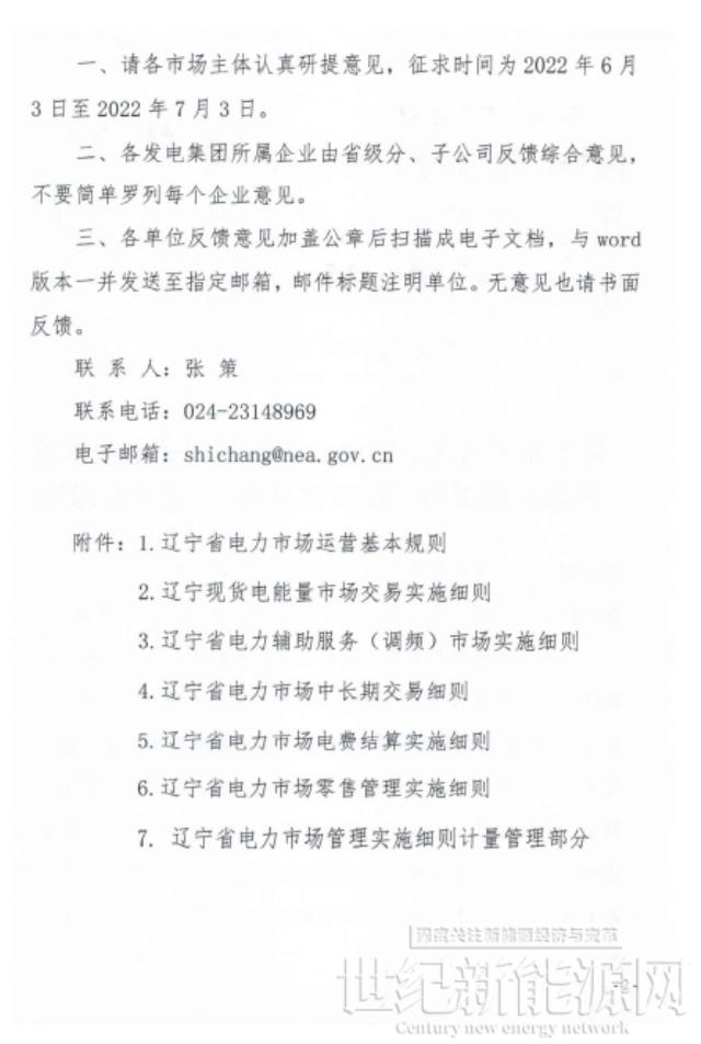 遼寧:集中式風電和光伏(不含平價及低價項目)參與現貨市場交易