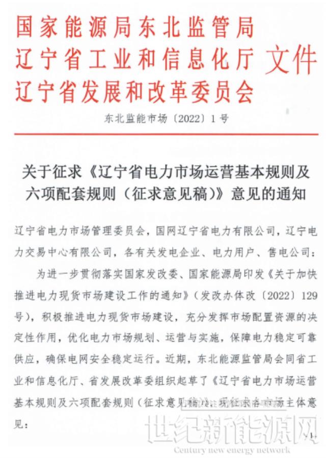 遼寧:集中式風電和光伏(不含平價及低價項目)參與現貨市場交易
