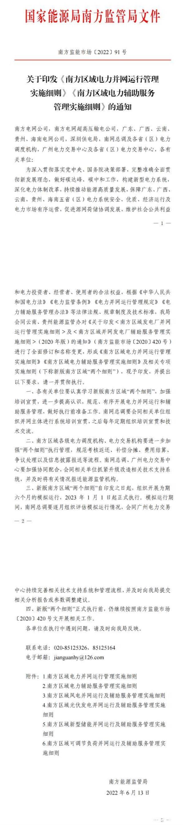 南方區域“兩個細則”正式印發,公布光伏電站考核細節