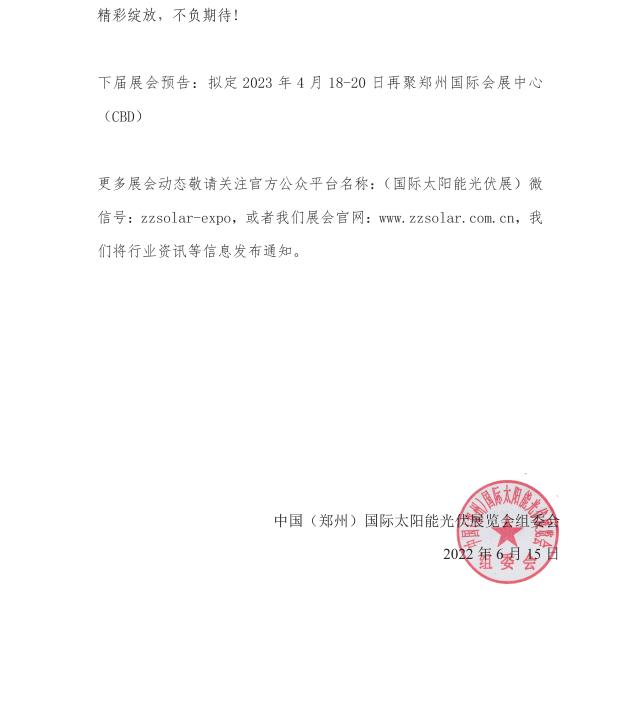 定了!關于舉辦“2022中國(鄭州)太陽能光伏展覽會”的通知