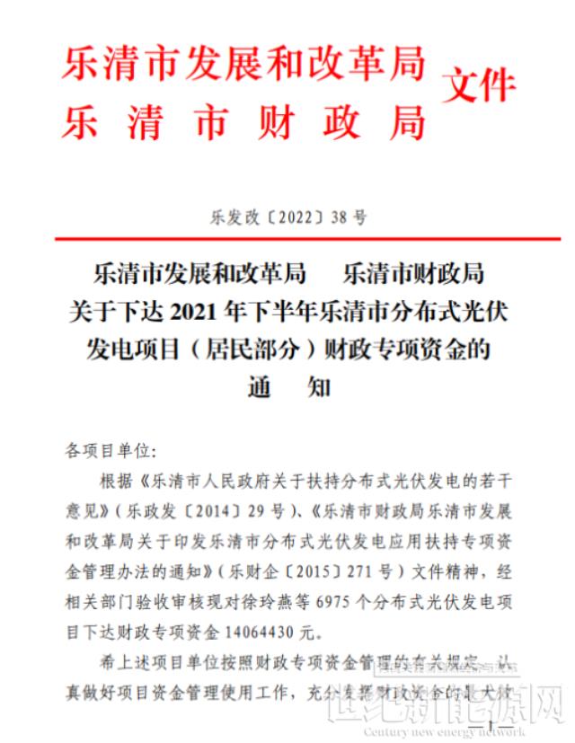 1406萬元!浙江樂清2021年下半年戶用光伏財政專項資金下達
