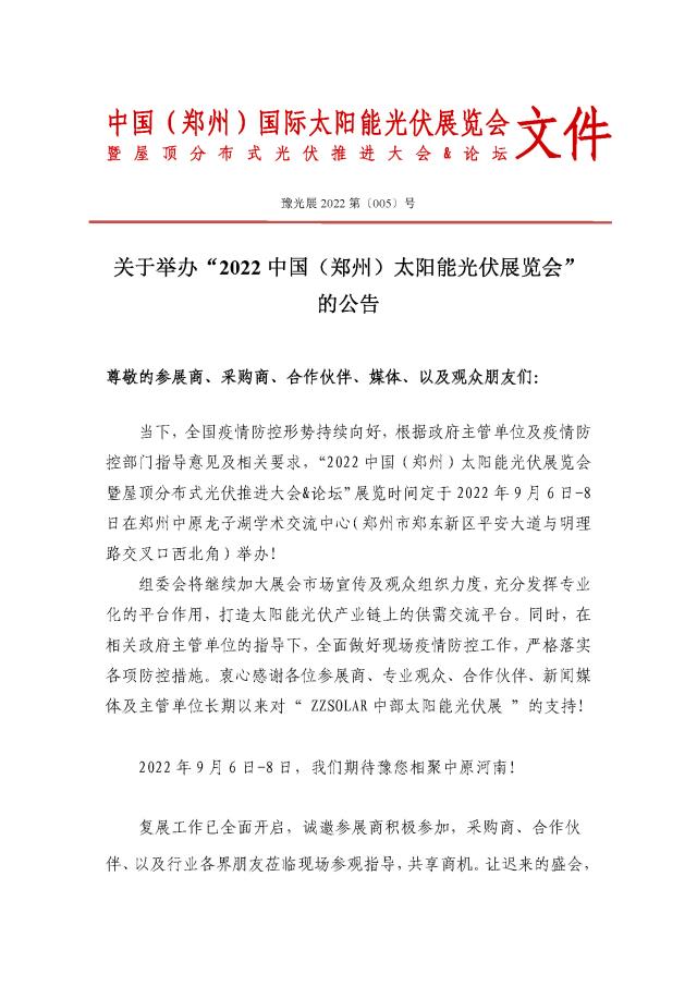 定了!關于舉辦“2022中國(鄭州)太陽能光伏展覽會”的通知