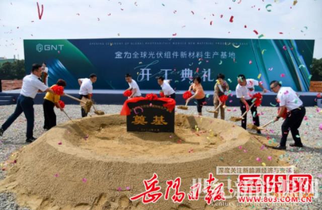 湖南湘陰縣:金為全球光伏組件新材料生產(chǎn)基地開(kāi)工