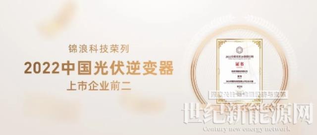 2022全球光伏20強發布,錦浪科技榮列逆變器上市企業前二