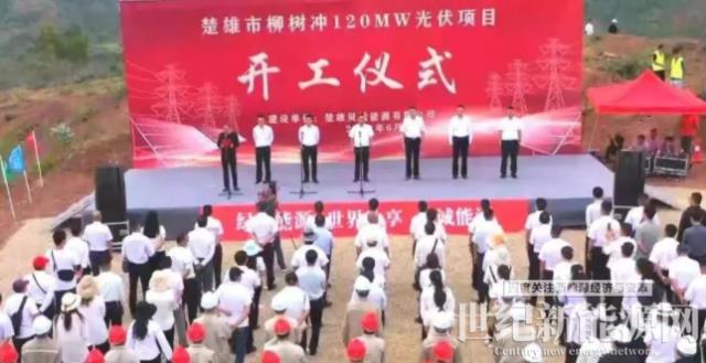 楚雄市第一個集中式光伏項目開工
