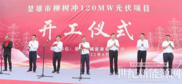 楚雄市第一個集中式光伏項目開工