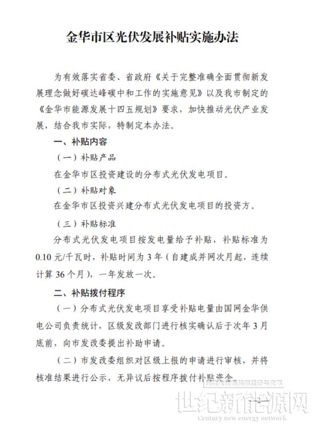 0.10元/KWh 連補三年!浙江金華市區光伏發展補貼實施辦法印發