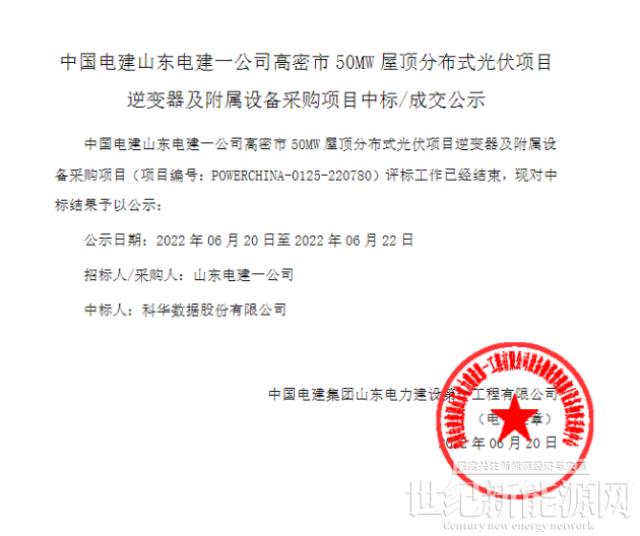 科華數(shù)據(jù)中標(biāo)中國(guó)電建高密市50MW屋頂分布式光伏項(xiàng)目逆變器及附屬設(shè)備采購(gòu)項(xiàng)目