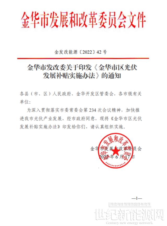 0.10元/KWh 連補三年!浙江金華市區光伏發展補貼實施辦法印發