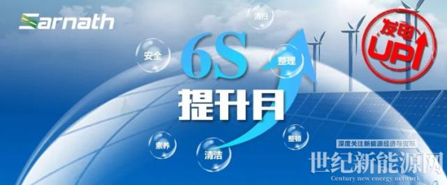 【發電up↑】細致工作下的6S管理提升