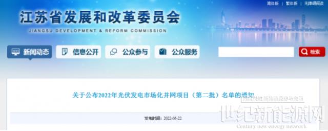江蘇省2022年第二批市場化項目名單公布:華潤、大唐、華能綜合位列前三