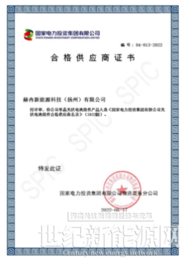 喜報|赫冉新能源正式成為國家電投合格供應商