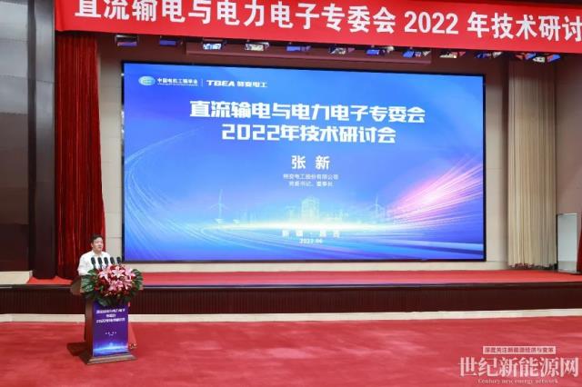 直流輸電與電力電子專委會2022年技術研討會在特變電工召開