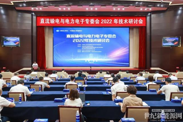 直流輸電與電力電子專委會2022年技術研討會在特變電工召開