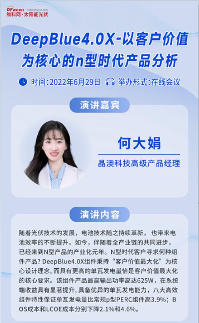 晶澳科技高級產品經理何大娟確認出席OFweek2022光伏組件峰會并做專題演講 晶澳科技高級產品經理何大娟確認出席OFweek2022光伏組件峰會并做專題演講