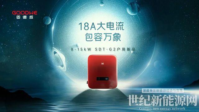 整縣推進1周年,固德威SDT G2大電流版戶用逆變器鉅獻上市
