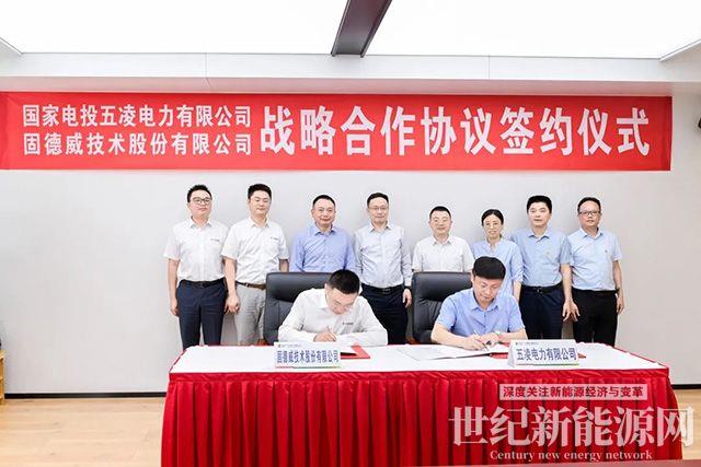 固德威與國家電投五凌電力達成戰略合作