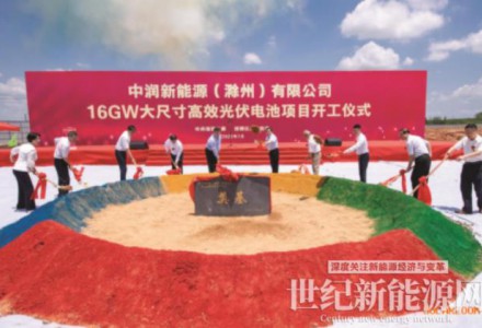 中潤16GW大尺寸高效光伏電池項目舉行開工儀式